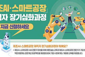 중진공, 제조AI·스마트공장 장기심화 교육생 모집…62개 팀 선발