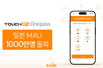 라온시큐어 생체인증 일본서 인기몰이...'터치엔 원패스' 1000만명 넘게 쓴다