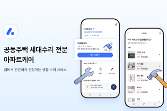 앱으로 수리 전문가 찾는다⋯아파트아이 ‘아파트케어’ 이용자 3배↑