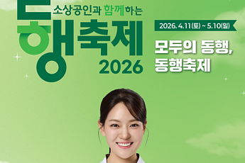 4월 동행축제, 11일 전주서 개막…지역 연계 소비 활성화 나선다