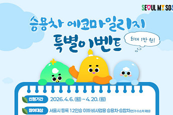 고유가 속 서울시 ‘에코마일리지’ 혜택 확대…'5부제' 참여시 1만 마일리지