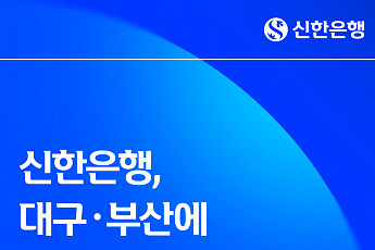 신한은행, 대구·부산 ‘외국인 맞춤 일요영업점’ 확대…금융 접근성 강화