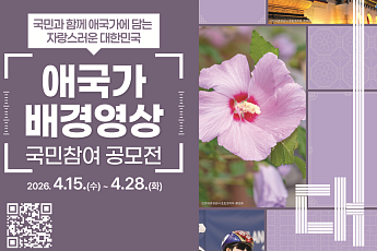 첫 '공식 애국가 배경영상' 국민이 직접 만든다