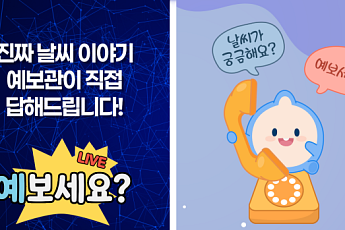 기상청, 대국민 날씨 생방송 '예보세요?' 신설… 매월 정기 소통