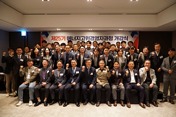 에너지경제연구원, '제25기 에너지고위경영자과정' 개강