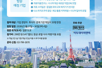 “성공 사업의 핵심” 日 시니어 비즈니스 현장 투어 참가 모집