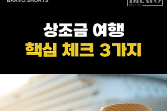 [숏] 상조금 여행 전환, 핵심 체크 3가지