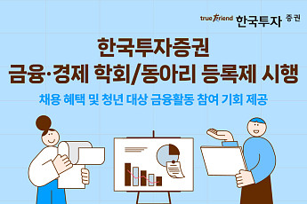 한국투자증권, 대학생 금융·경제 학회 동아리 등록제 시행⋯우수 인재 발굴 속도