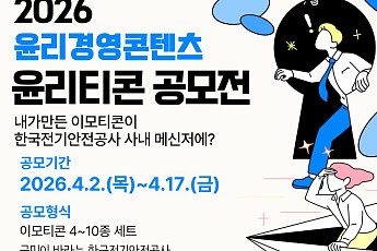 전기안전公, '윤리경영 콘텐츠 이모티콘 공모전' 개최