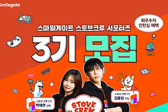 스마일게이트, ‘스토브 크루’ 3기모집…“인턴십 기회ㆍ상금 확대”