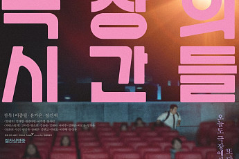 영화 ‘극장의 시간들’, 모스크바국제영화제 초청으로 국제 무대 진출