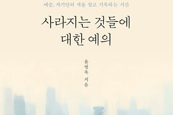 [신간] 찬란한 인생 2막의 준비⋯‘사라지는 것들에 대한 예의’