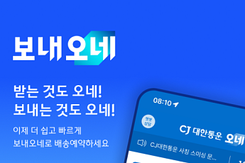 CJ대한통운 “개인 간 택배는 이제 ‘보내오네’로 보내요”