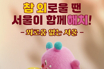 고립·은둔 청년 예방 총력전 나선다… 서울시, 2030년까지 1090억 투입