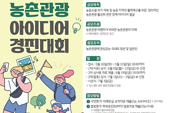 농촌여행 직접 해본 사람이 답한다…농식품부·농진청, 관광정책 아이디어 공모