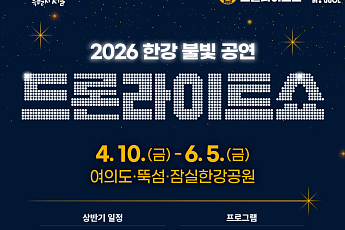 한강 드론라이트 쇼 4월 개막⋯5월 5일 어린이날 2000대 특별 공연