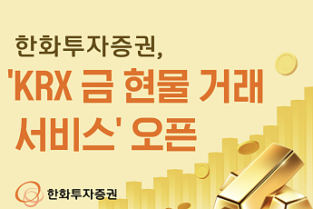 한화투자증권, ‘KRX 금 현물 거래 서비스’ 오픈