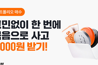 빗썸, AI 기반 ‘포트폴리오 매수 서비스’ 출시…가상자산 분산투자 지원