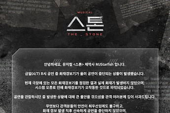 뮤지컬 ‘스톤’, 화재경보기 오작동 논란