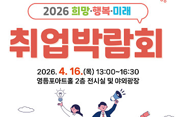 영등포구, 320개 일자리 한자리에…‘2026 희망‧행복‧미래 취업박람회’ 개최