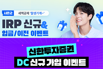 신한투자證, 퇴직연금 3종 이벤트 개시…