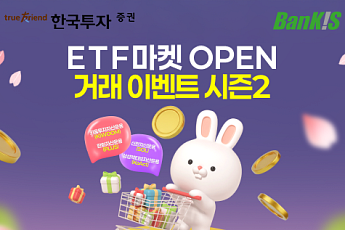 한국투자증권, 뱅키스 고객 대상 ETF 거래 이벤트 실시