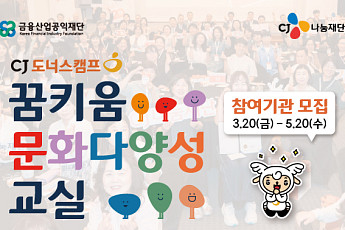 CJ도너스캠프, ‘꿈키움 문화다양성 교실’ 4년째 이어가