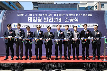 KCL, 2MW급 태양광 발전설비 준공⋯시험·인증기관 최초 'K-RE100' 동참