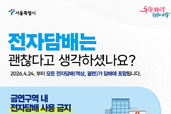 서울시, 금연구역서 액상 전자담배 적발 시 10만원 과태료