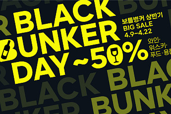 보틀벙커, ‘블랙벙커데이’서 와인·위스키 등 주류 최대 반값 할인