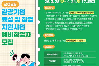 '관광기업 예비창업자' 모집...전남도 최대 2000만원