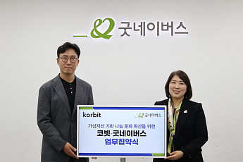 코빗, 굿네이버스와 '디지털자산 기반 기부 활성화' MOU 체결