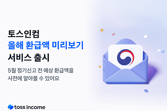 토스인컴, 종소세 ‘예상 환급액 미리보기’ 출시