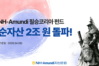 NH아문디운용, ‘필승 코리아 펀드’ 2조원 돌파…성과·공익성 동시 부각