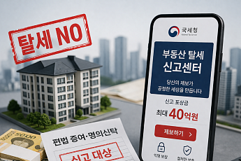 집 살 때 몰래 증여받고 세금 안 냈다면 제보…국세청 신고포상금 최대 40억원