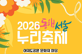 서울시, 장애인·비장애인 화합 '동행서울 누리축제' 개최