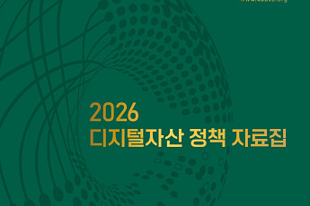 DAXA, 디지털자산 정책 자료집 공개…스테이블코인·RWA 정책 제언