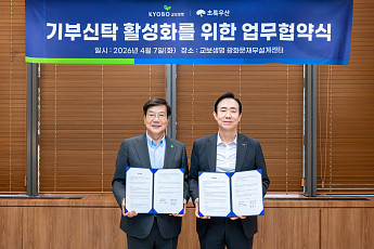 교보생명, 초록우산과 ‘기부 신탁’ 업무협약⋯유산기부 절차 간소화