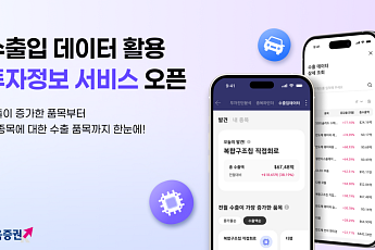 키움증권, 관세청 수출입데이터 활용 투자정보 서비스 출시