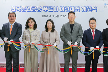 한국증권금융, 창립 첫 직장 어린이집 개원