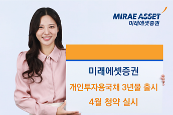 미래에셋증권, 개인투자용 국채 3년물 신규 출시… 4월 청약 실시