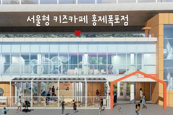 서대문구, 홍제폭포 옆 ‘서울형 키즈카페’ 조성…상반기 준공 목표