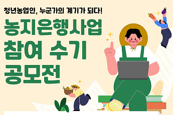 농지은행이 디딤돌 된 청년농 이야기…농어촌공사, 수기 공모전 개최