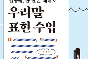 [신간] 41년차 언론인이 말하는 좋은 말글⋯홍성호 기자의 ‘우리말 표현 수업’