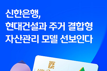 신한은행, 현대건설과 ‘주거 결합형 자산관리’ 본격화