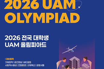 대학생이 직접 UAM 만든다…국토부, ‘전국 UAM 올림피아드’ 참가자 모집