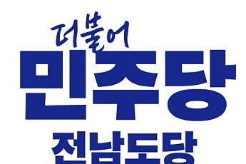 민주 전남도당 