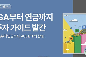 한투운용, ‘ISA부터 연금까지’ 가이드북 공개…절세 투자 로드맵 제시