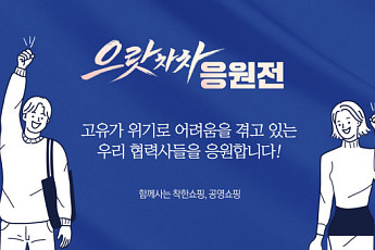 공영홈쇼핑, 동행축제 참여…고유가 피해기업 특별전 진행