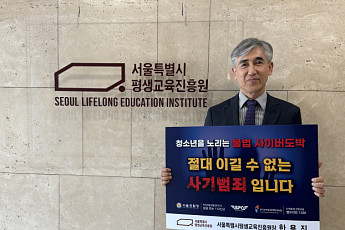 서울평생교육진흥원, ‘청소년 불법 도박 근절’ 릴레이 캠페인 동참